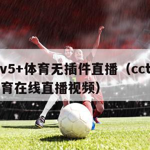 cctv5+体育无插件直播（cctv5 +体育在线直播视频）-第1张图片-欧洲杯_足球无插件免费观看_2024欧洲杯直播-24直播吧