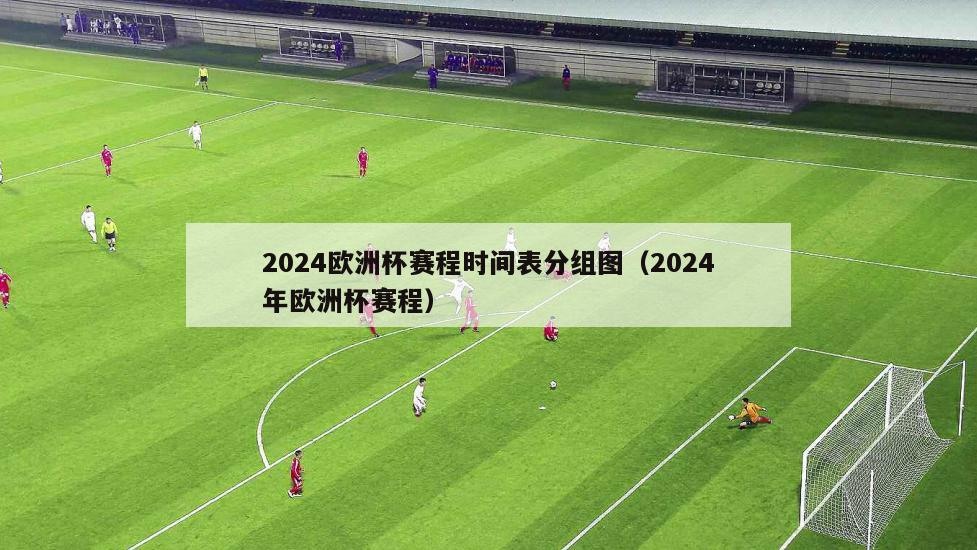2024欧洲杯赛程时间表分组图（2024年欧洲杯赛程）-第1张图片-欧洲杯_足球无插件免费观看_2024欧洲杯直播-24直播吧