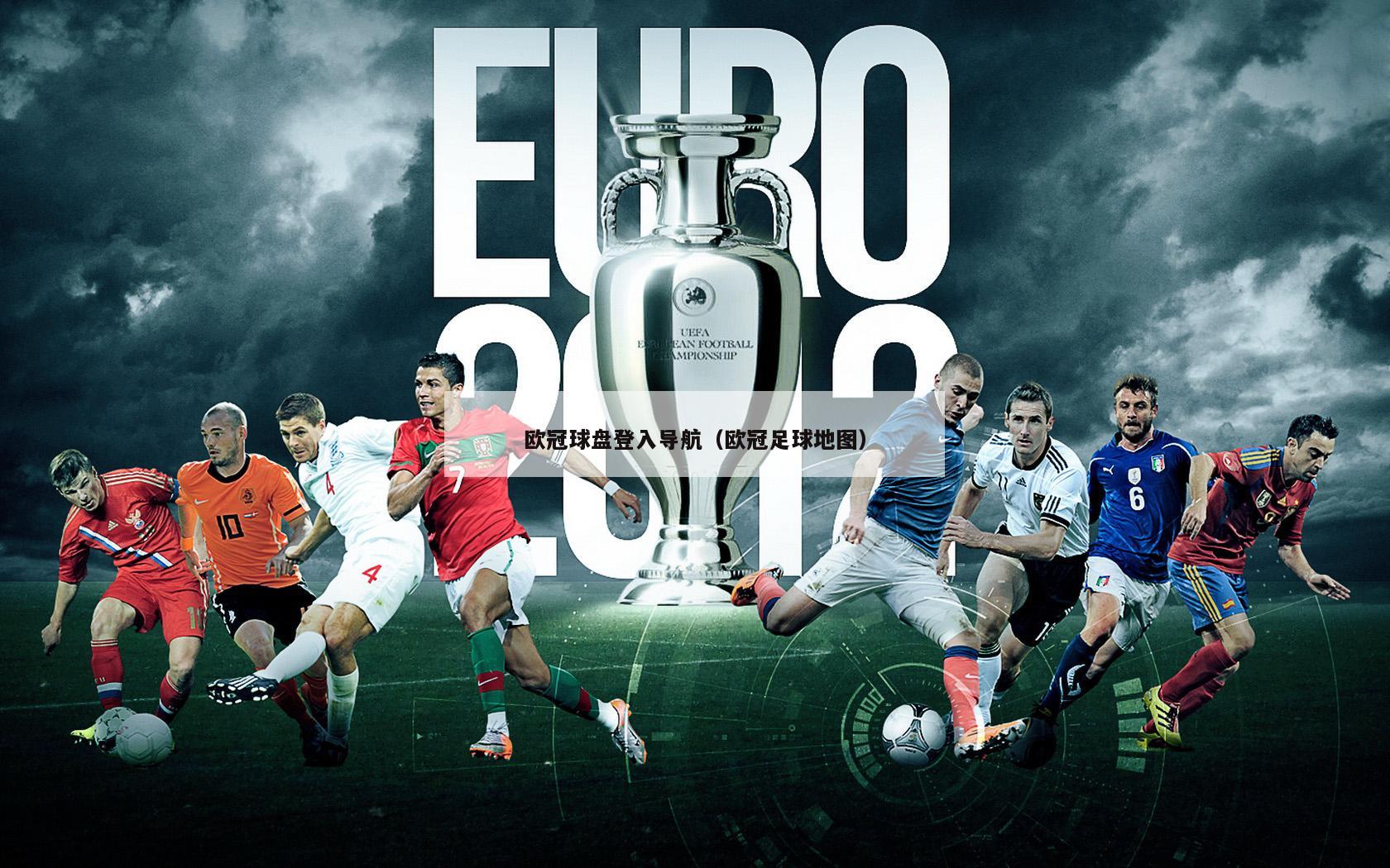 欧冠球盘登入导航（欧冠足球地图）-第1张图片-欧洲杯_足球无插件免费观看_2024欧洲杯直播-24直播吧