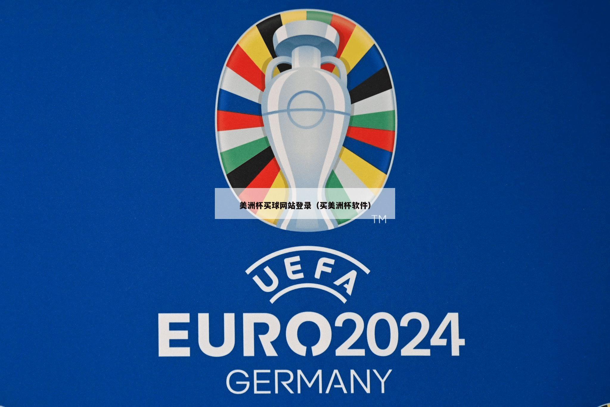美洲杯买球网站登录（买美洲杯软件）-第1张图片-欧洲杯_足球无插件免费观看_2024欧洲杯直播-24直播吧