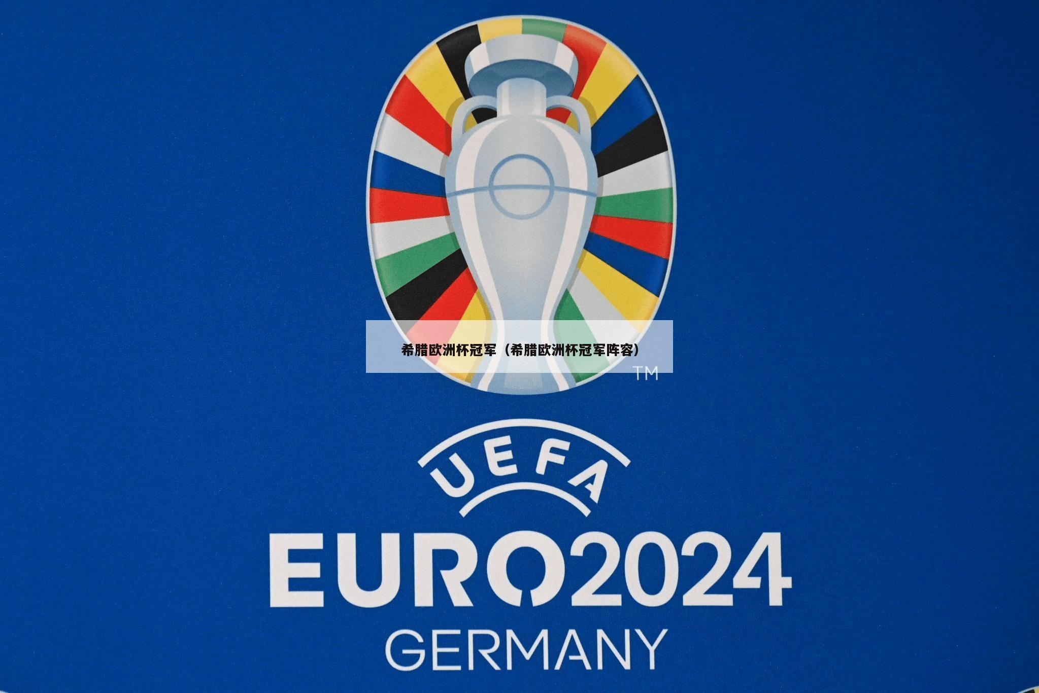 希腊欧洲杯冠军（希腊欧洲杯冠军阵容）-第1张图片-欧洲杯_足球无插件免费观看_2024欧洲杯直播-24直播吧